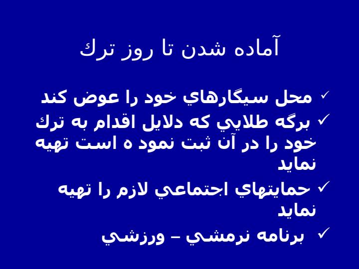 كلينيك-ترك-سيگار-و-توصيه-هاي-رفتاري-ترك5