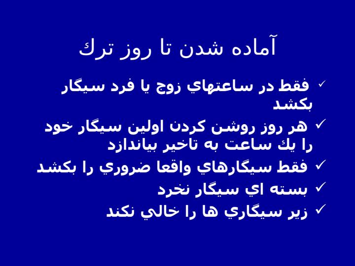 كلينيك-ترك-سيگار-و-توصيه-هاي-رفتاري-ترك6