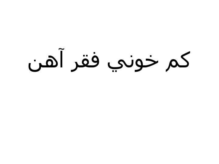 كم-خوني-فقر-آهن1