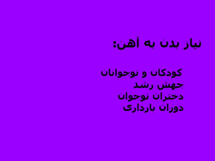 كم-خوني-فقر-آهن3
