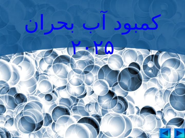 كمبود-آب-بحران1