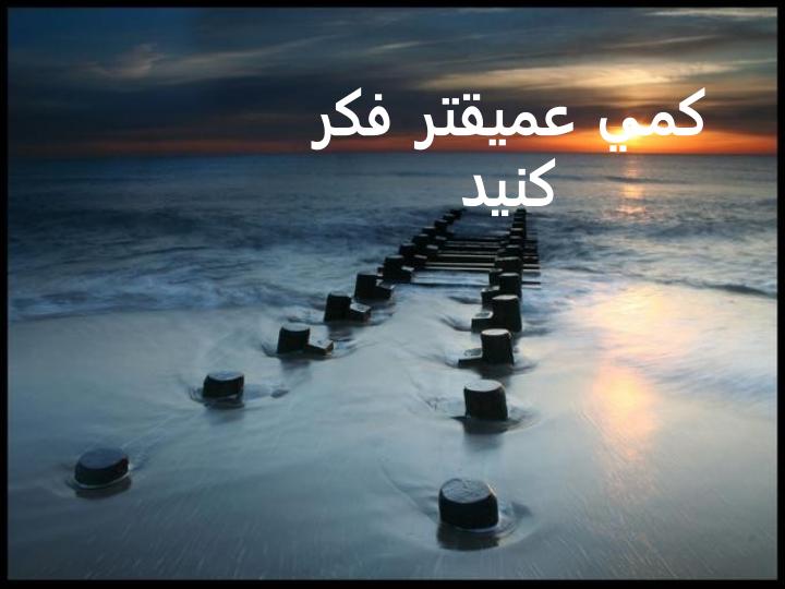 كمي-عميقتر-فكر-كنيد1