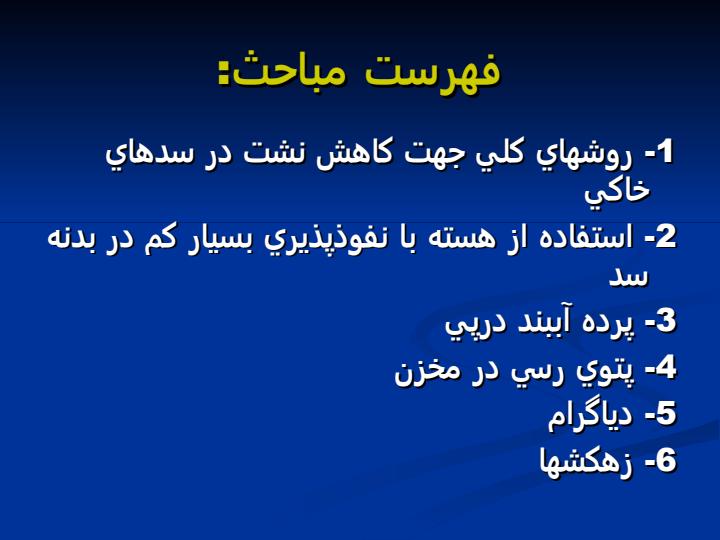 كنترل-نشت-در-سدهاي-خاكي2