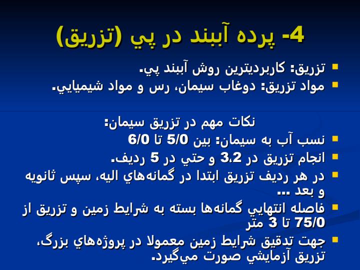 كنترل-نشت-در-سدهاي-خاكي6