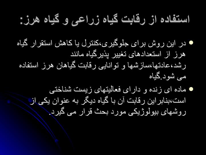 كنترل-گیاه-هرز-به-روش-بیولوژیكی1