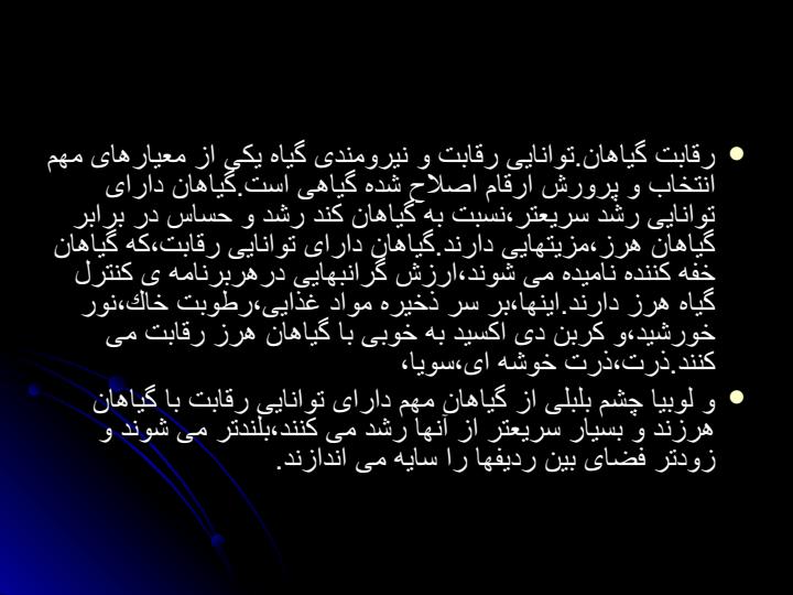 كنترل-گیاه-هرز-به-روش-بیولوژیكی2
