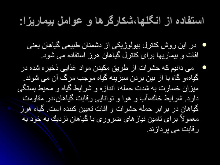 كنترل-گیاه-هرز-به-روش-بیولوژیكی6