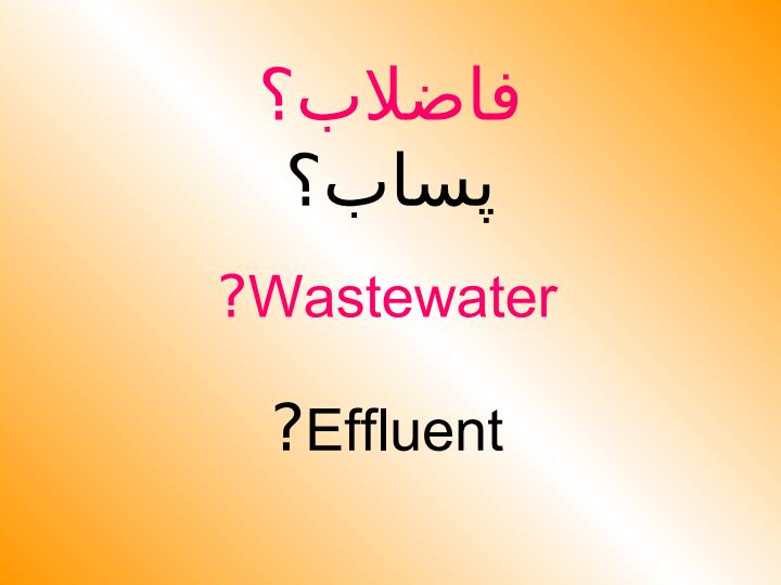 كنترلهاي-كيفي-فاضلاب5