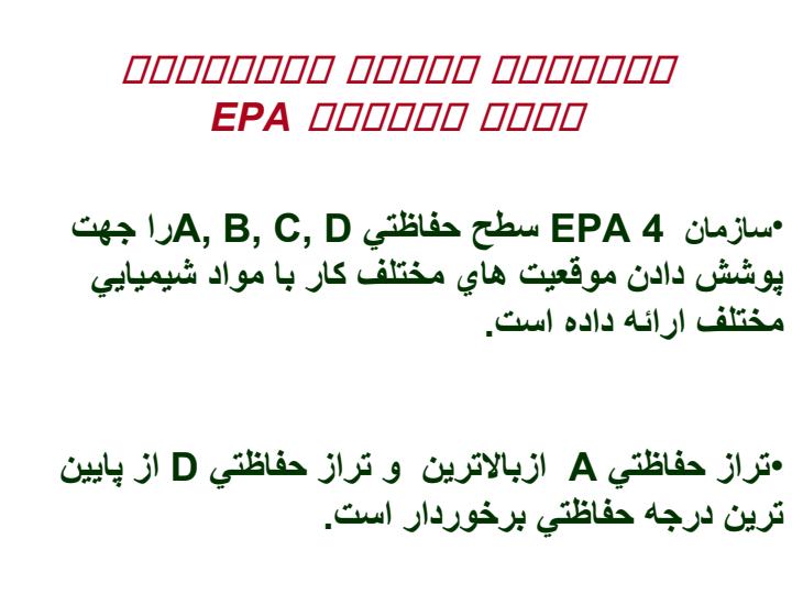 لباسهاي-حفاظت-شيميايي-سطوح-حفاظتي-EPA1