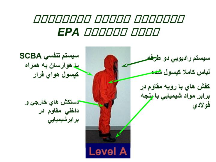 لباسهاي-حفاظت-شيميايي-سطوح-حفاظتي-EPA3