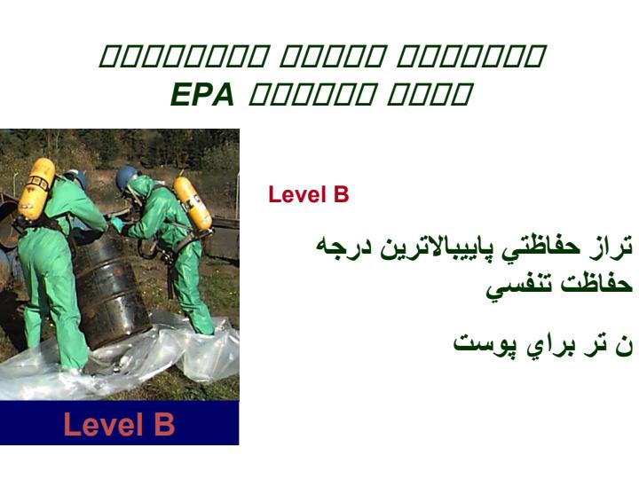 لباسهاي-حفاظت-شيميايي-سطوح-حفاظتي-EPA4