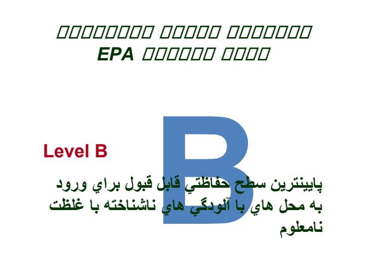 لباسهاي-حفاظت-شيميايي-سطوح-حفاظتي-EPA5