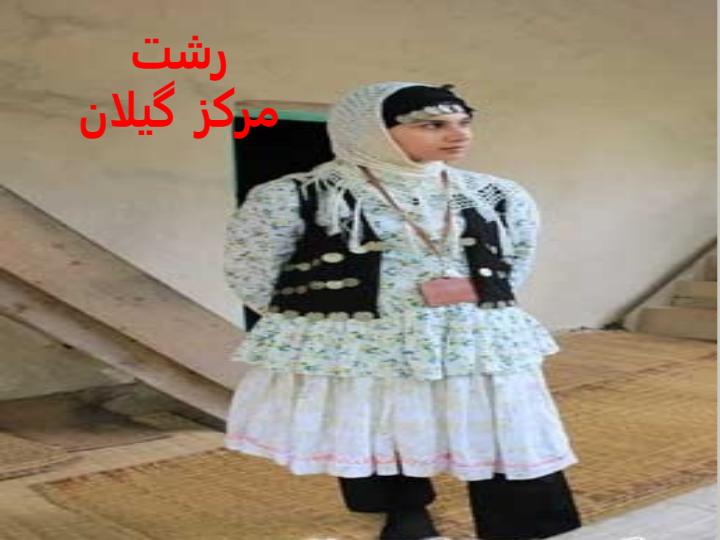 لباسهای-محلي-ايران4