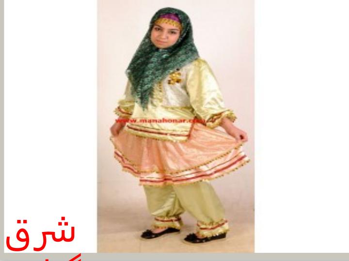 لباسهای-محلي-ايران5