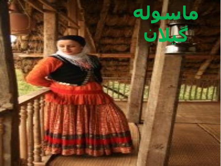 لباسهای-محلي-ايران6