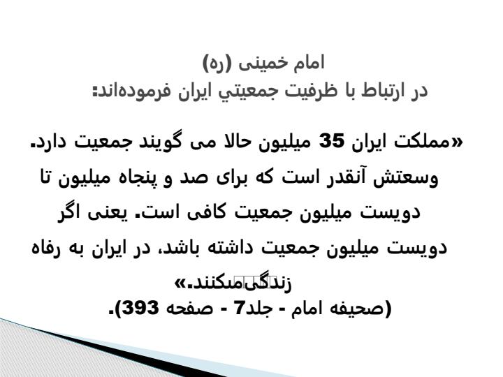 لزوم-تجديد-نظر-درسياستهاي-جمعيتي-ايران2