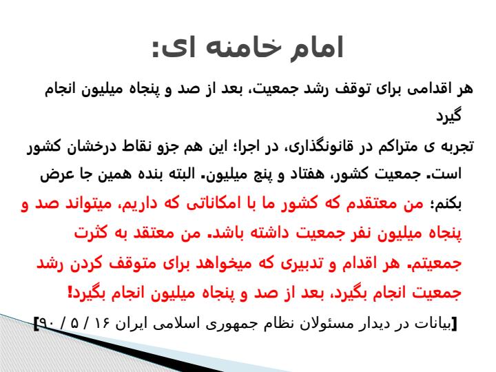 لزوم-تجديد-نظر-درسياستهاي-جمعيتي-ايران3