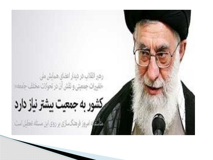 لزوم-تجديد-نظر-درسياستهاي-جمعيتي-ايران4