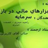 ابزارهاي-مالي-در-بازار-سرمايه