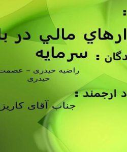 ابزارهاي-مالي-در-بازار-سرمايه