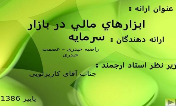 ابزارهاي-مالي-در-بازار-سرمايه