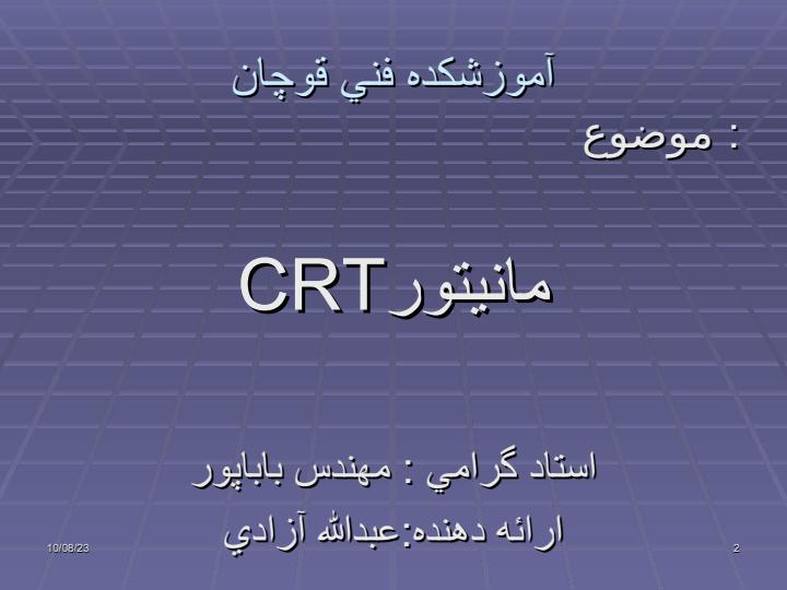 مانيتورCRT1