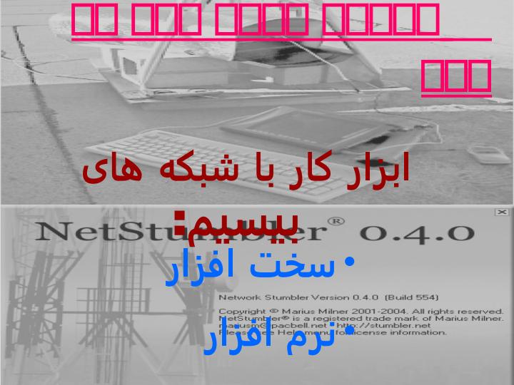 مباحثی-پیرامون-هک-شبکه-های-بی-سیم3