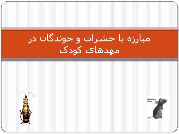 مبارزه-با-حشرات-و-جوندگان-در-مهدهای-کودک1