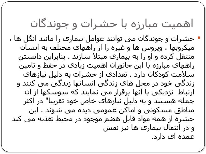مبارزه-با-حشرات-و-جوندگان-در-مهدهای-کودک2