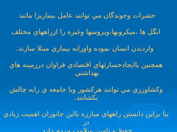 مبارزه-باحشرات-و-جوندگان1