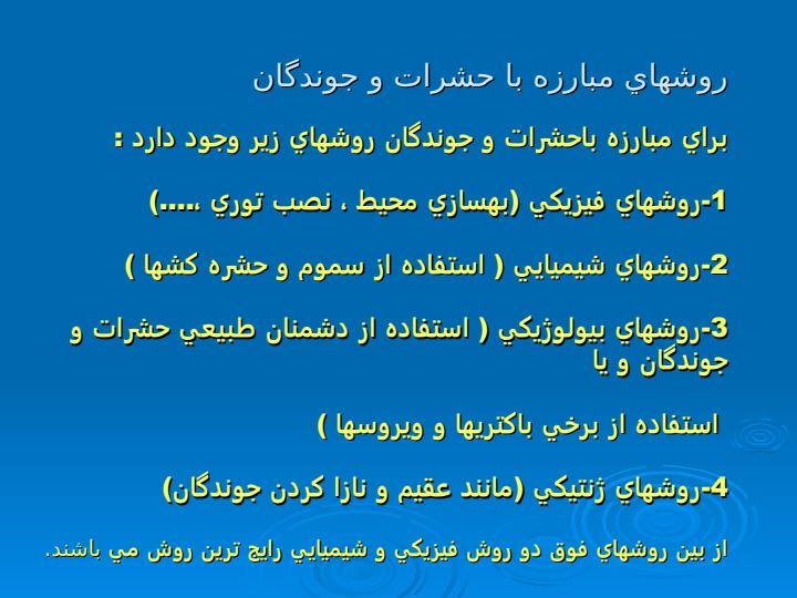 مبارزه-باحشرات-و-جوندگان2