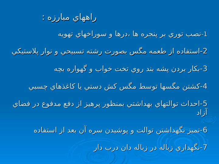 مبارزه-باحشرات-و-جوندگان4