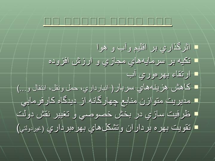 مباني-و-سياست-قيمت-گذاري-آب1