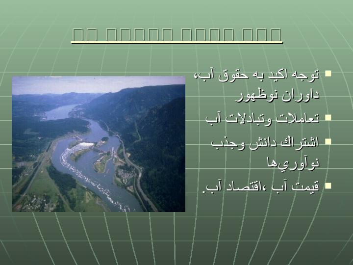 مباني-و-سياست-قيمت-گذاري-آب2