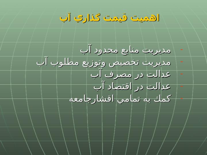 مباني-و-سياست-قيمت-گذاري-آب3