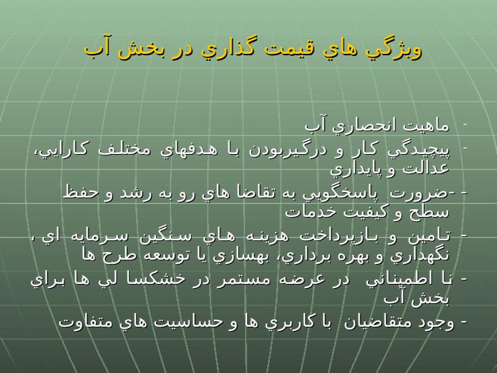 مباني-و-سياست-قيمت-گذاري-آب4