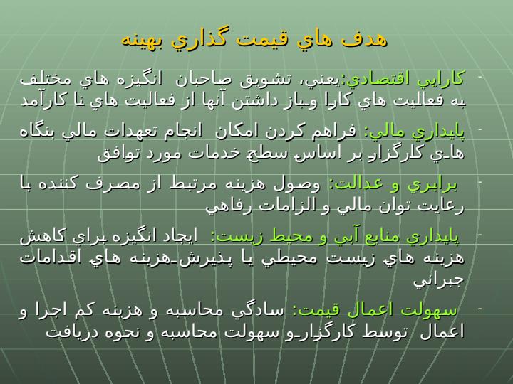 مباني-و-سياست-قيمت-گذاري-آب5