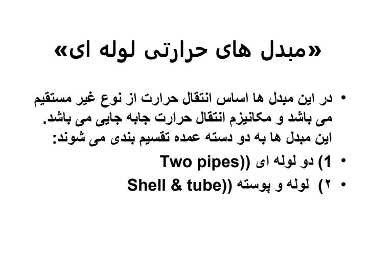 مبدلهای-پوسته-ای5