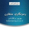 رمزنگاري-متقارن