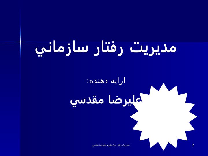 مدیریت-رفتار-سازمان1