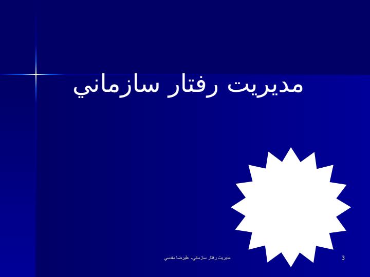 مدیریت-رفتار-سازمان2
