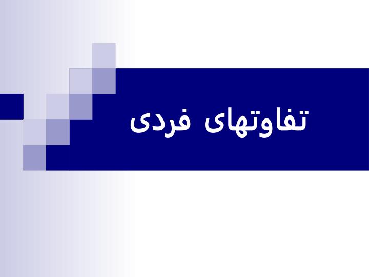 مدیریت-رفتار-سازمانی-پیشرفته1