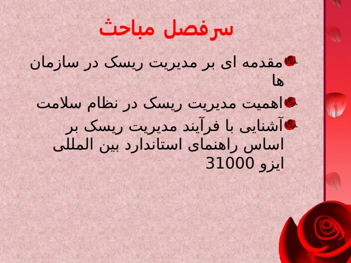 مدیریت-ریسک-در-نظام-سلامت2