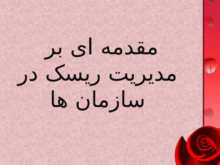 مدیریت-ریسک-در-نظام-سلامت3