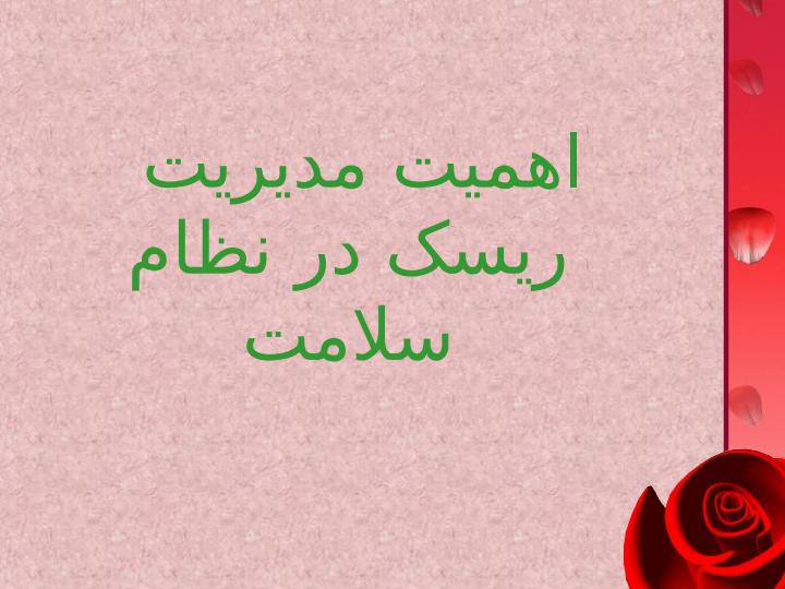 مدیریت-ریسک-در-نظام-سلامت6
