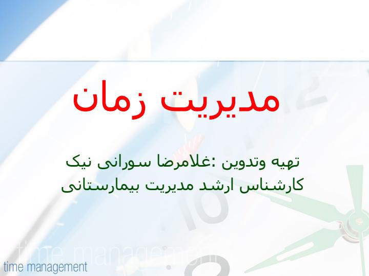 مدیریت-زمان1