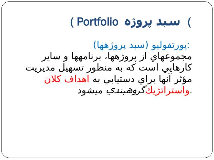 مدیریت-سبد-پروژه-ها4