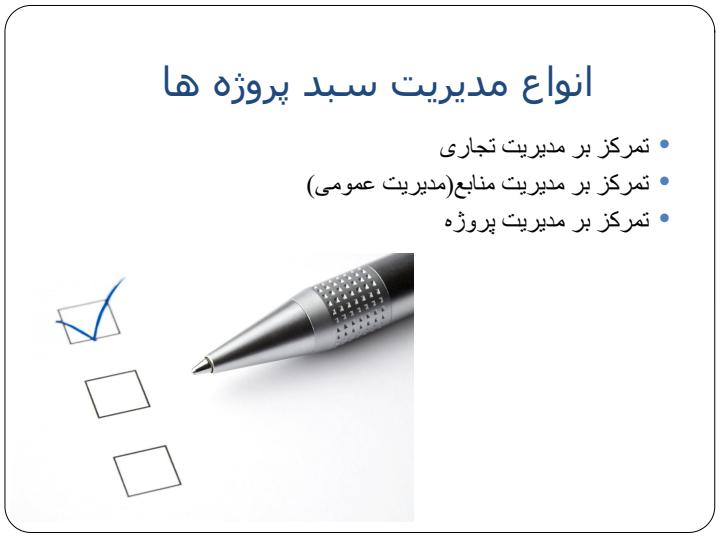 مدیریت-سبد-پروژه-ها6