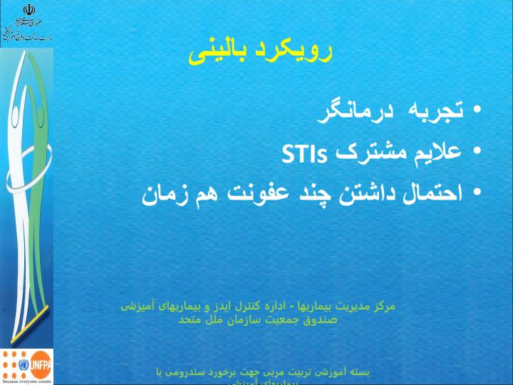 مدیریت-سندرومی-بیماران-آمیزشی5