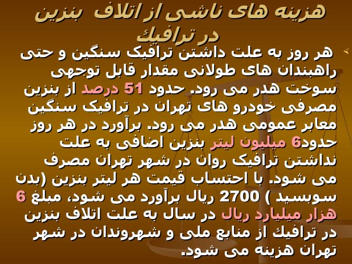 مدیریت-سیستم-های-حمل-ونقل-و-مهندسی-ترافیک-شهری6